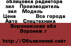 облицовка радиатора зил › Производитель ­ зил › Модель ­ 4 331 › Цена ­ 5 000 - Все города Авто » Спецтехника   . Воронежская обл.,Воронеж г.